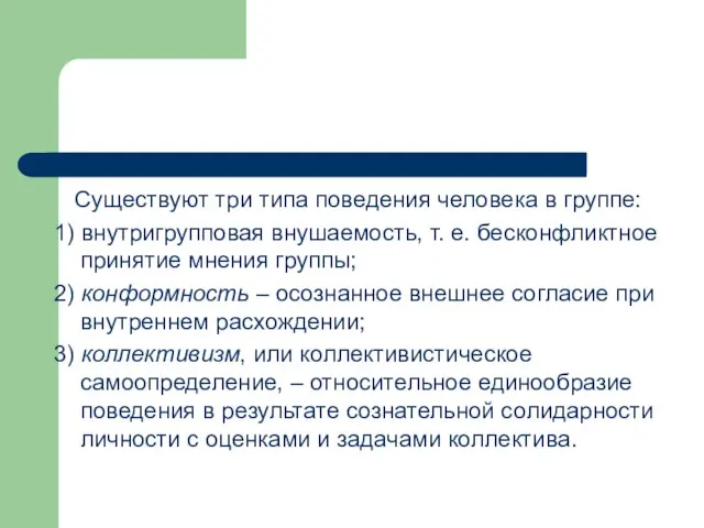 Существуют три типа поведения человека в группе: 1) внутригрупповая внушаемость, т.