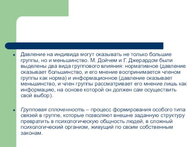 Давление на индивида могут оказывать не только большие группы, но и