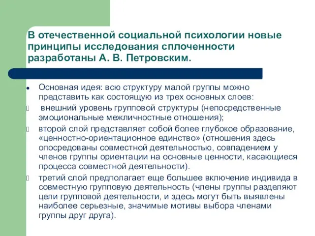 В отечественной социальной психологии новые принципы исследования сплоченности разработаны А. В.