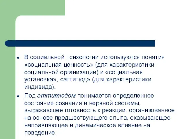 В социальной психологии используются понятия «социальная ценность» (для характеристики социальной организации)