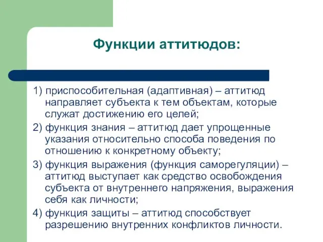 1) приспособительная (адаптивная) – аттитюд направляет субъекта к тем объектам, которые