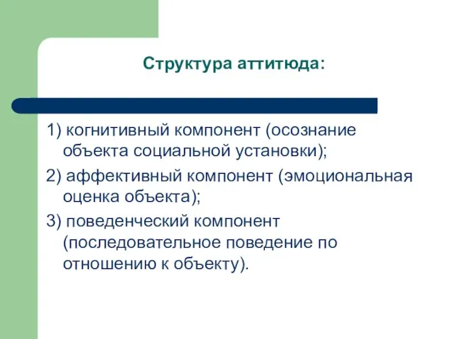 Структура аттитюда: 1) когнитивный компонент (осознание объекта социальной установки); 2) аффективный