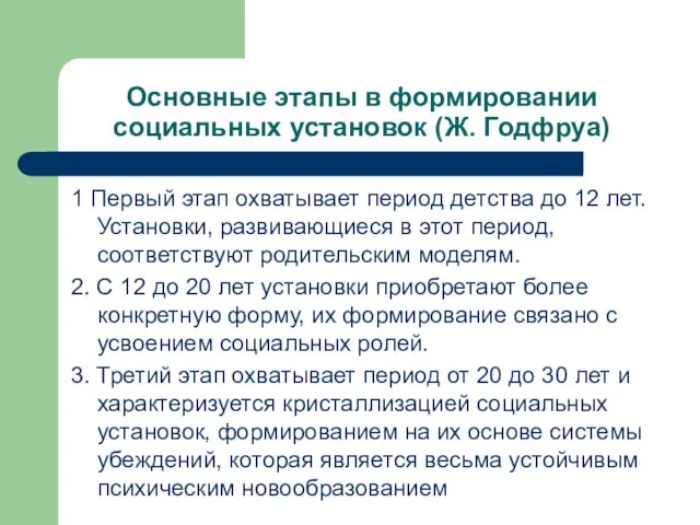 Основные этапы в формировании социальных установок (Ж. Годфруа) 1 Первый этап