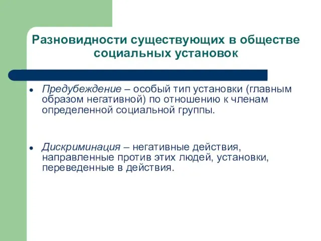 Разновидности существующих в обществе социальных установок Предубеждение – особый тип установки