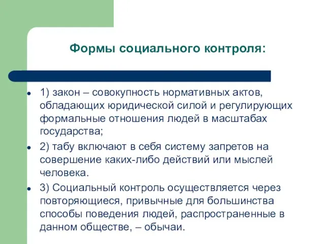 Формы социального контроля: 1) закон – совокупность нормативных актов, обладающих юридической