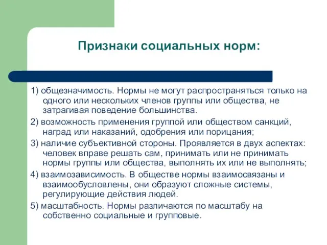 Признаки социальных норм: 1) общезначимость. Нормы не могут распространяться только на