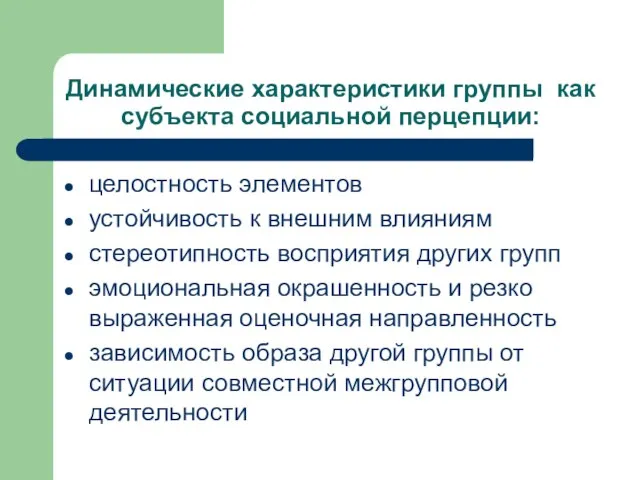 Динамические характеристики группы как субъекта социальной перцепции: целостность элементов устойчивость к