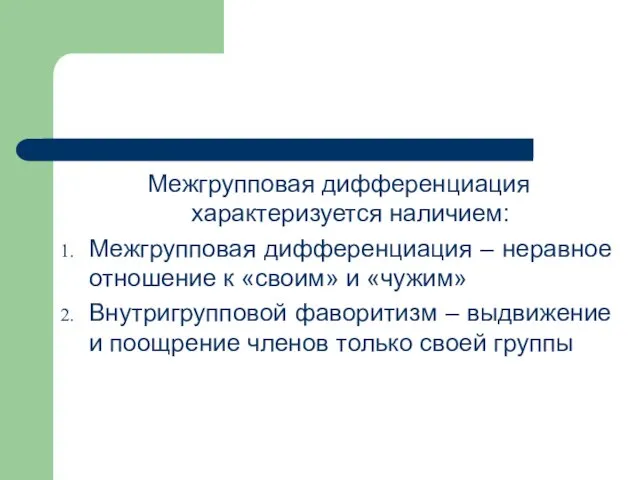 Межгрупповая дифференциация характеризуется наличием: Межгрупповая дифференциация – неравное отношение к «своим»