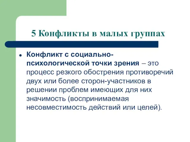 5 Конфликты в малых группах Конфликт с социально-психологической точки зрения –