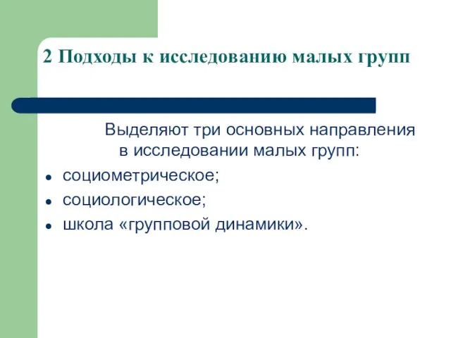 2 Подходы к исследованию малых групп Выделяют три основных направления в