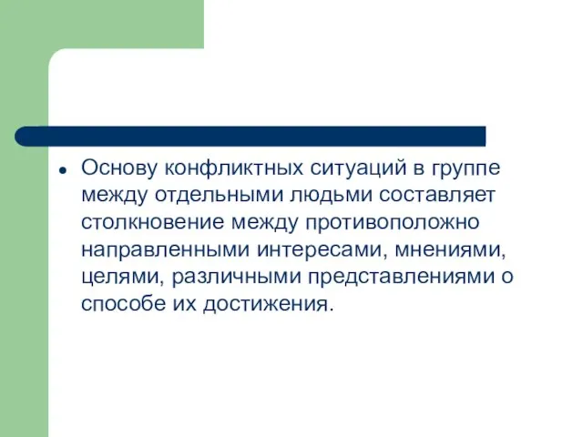 Основу конфликтных ситуаций в группе между отдельными людьми составляет столкновение между