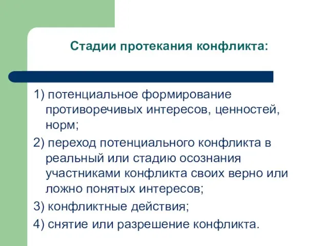 1) потенциальное формирование противоречивых интересов, ценностей, норм; 2) переход потенциального конфликта