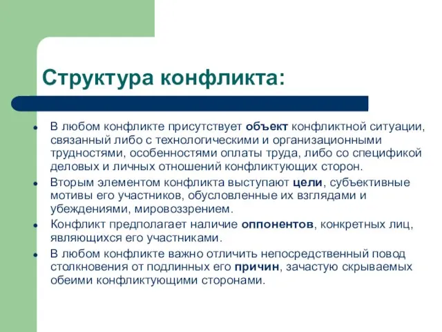 Cтруктура конфликта: В любом конфликте присутствует объект конфликтной ситуации, связанный либо