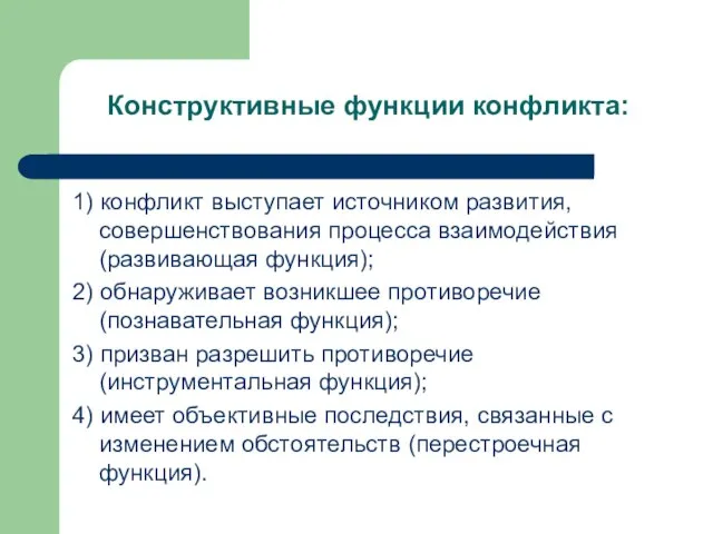 Конструктивные функции конфликта: 1) конфликт выступает источником развития, совершенствования процесса взаимодействия