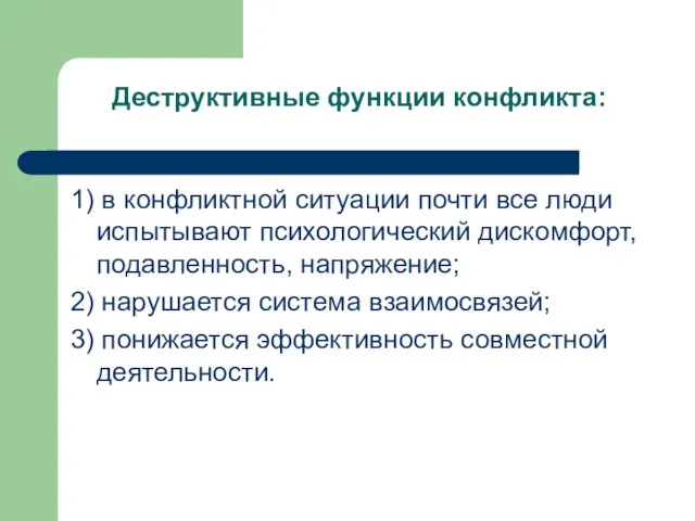 Деструктивные функции конфликта: 1) в конфликтной ситуации почти все люди испытывают