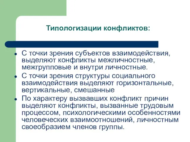 Типологизации конфликтов: С точки зрения субъектов взаимодействия, выделяют конфликты межличностные, межгрупповые