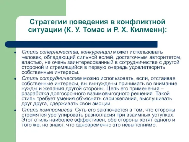 Стратегии поведения в конфликтной ситуации (К. У. Томас и Р. Х.