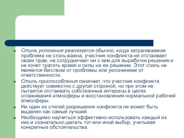 Стиль уклонения реализуется обычно, когда затрагиваемая проблема не столь важна, участник