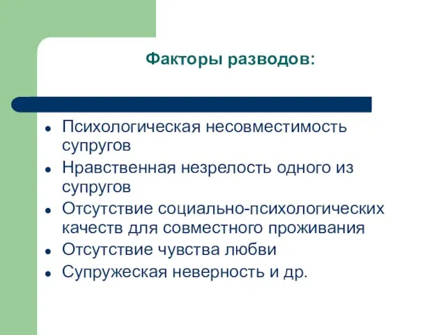 Факторы разводов: Психологическая несовместимость супругов Нравственная незрелость одного из супругов Отсутствие