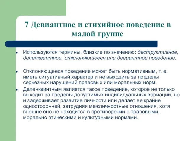 7 Девиантное и стихийное поведение в малой группе Используются термины, близкие