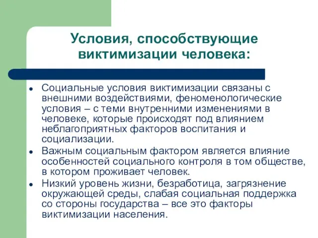 Условия, способствующие виктимизации человека: Социальные условия виктимизации связаны с внешними воздействиями,