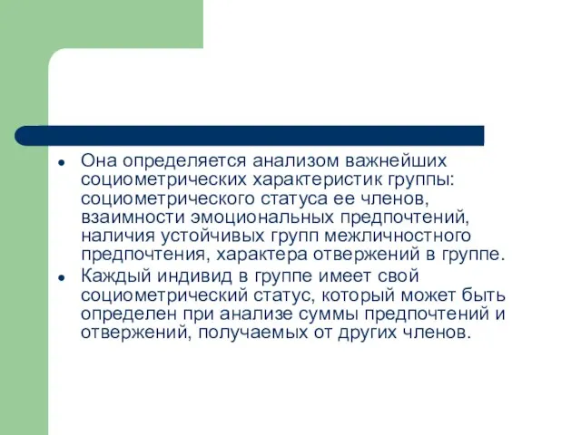 Она определяется анализом важнейших социометрических характеристик группы: социометрического статуса ее членов,