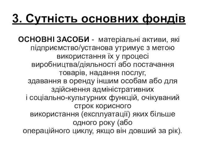 3. Сутність основних фондів ОСНОВНІ ЗАСОБИ - матеріальні активи, які підприємство/установа