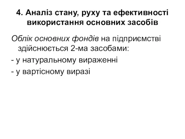 4. Аналіз стану, руху та ефективності використання основних засобів Облік основних