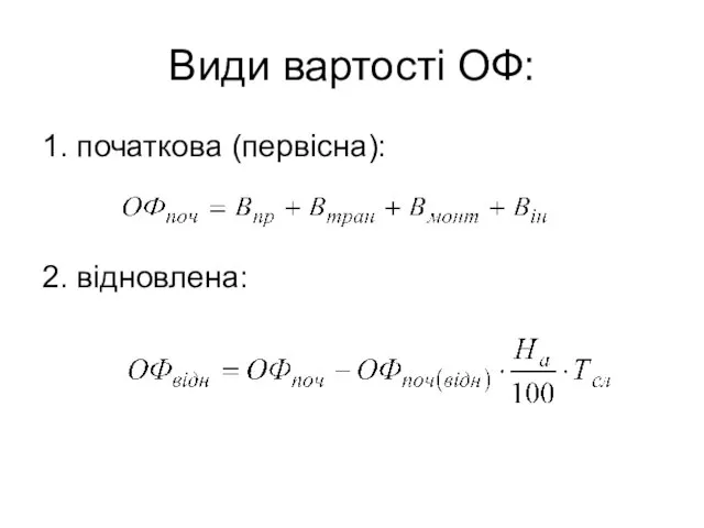 Види вартості ОФ: 1. початкова (первісна): 2. відновлена: