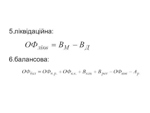 5.ліквідаційна: 6.балансова: