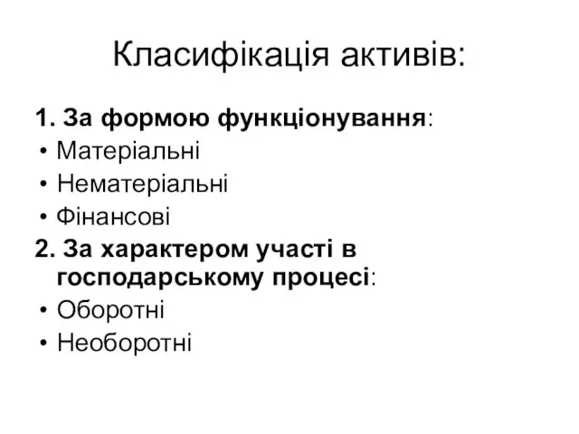 Класифікація активів: 1. За формою функціонування: Матеріальні Нематеріальні Фінансові 2. За