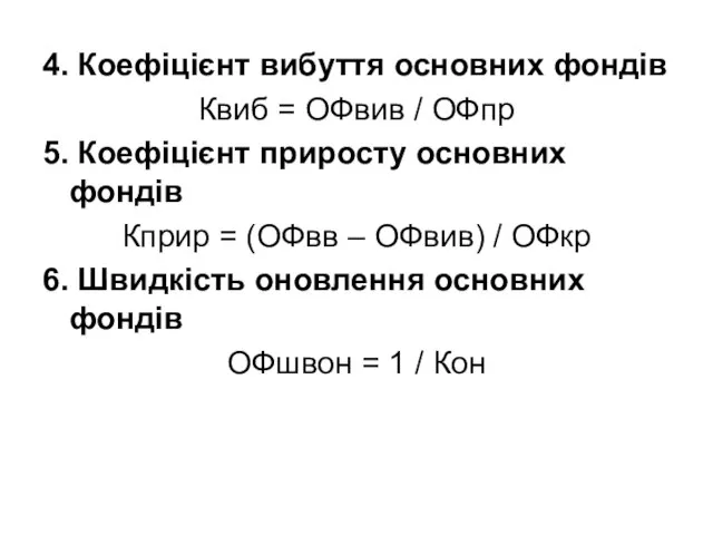 4. Коефіцієнт вибуття основних фондів Квиб = ОФвив / ОФпр 5.