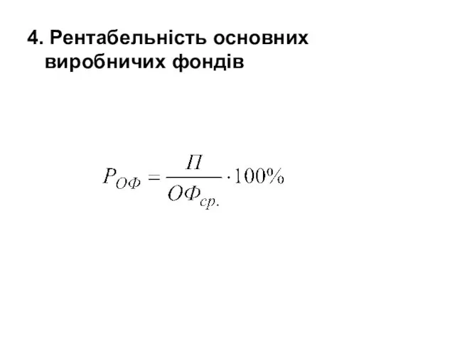 4. Рентабельність основних виробничих фондів