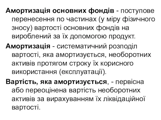 Амортизація основних фондів - поступове перенесення по частинах (у міру фізичного