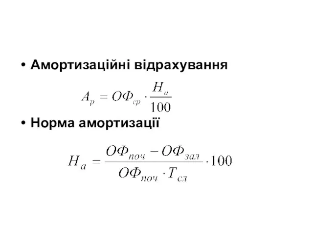 Амортизаційні відрахування Норма амортизації