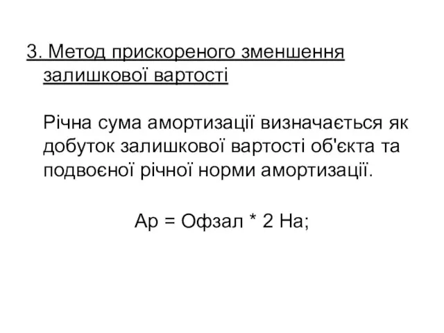 3. Метод прискореного зменшення залишкової вартості Річна сума амортизації визначається як