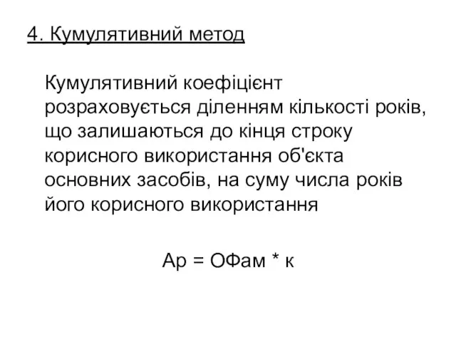 4. Кумулятивний метод Кумулятивний коефіцієнт розраховується діленням кількості років, що залишаються