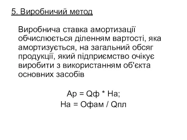 5. Виробничий метод Виробнича ставка амортизації обчислюється діленням вартості, яка амортизується,