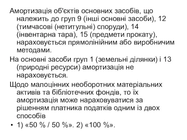 Амортизація об'єктів основних засобів, що належить до груп 9 (інші основні