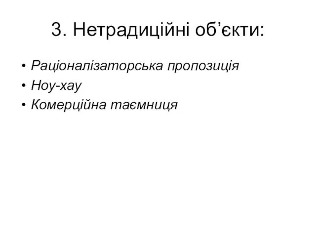 3. Нетрадиційні об’єкти: Раціоналізаторська пропозиція Ноу-хау Комерційна таємниця