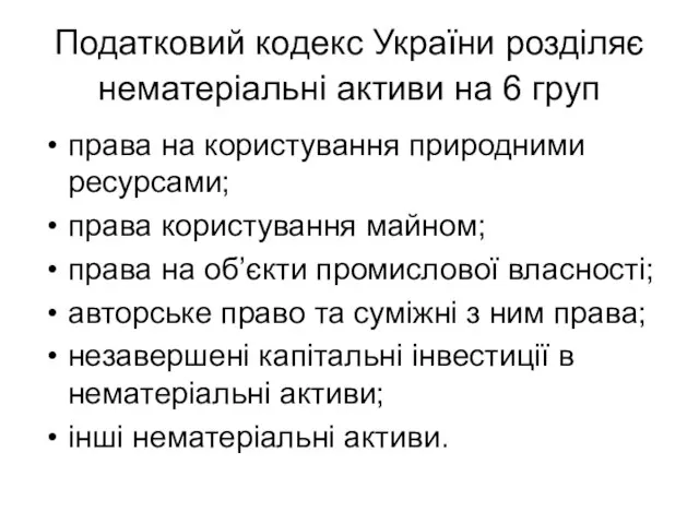 Податковий кодекс України розділяє нематеріальні активи на 6 груп права на