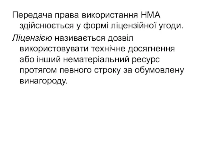 Передача права використання НМА здійснюється у формі ліцензійної угоди. Ліцензією називається