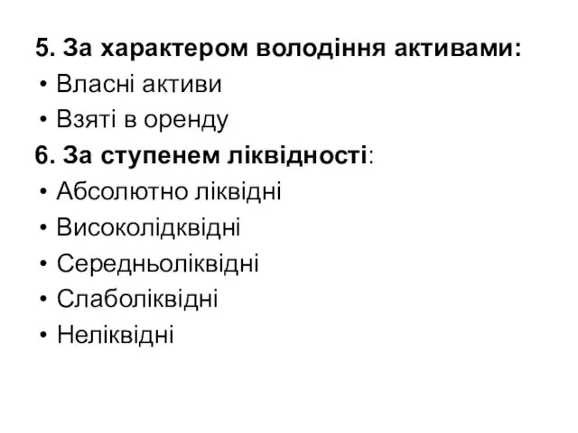 5. За характером володіння активами: Власні активи Взяті в оренду 6.