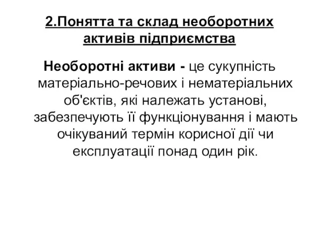 2.Понятта та склад необоротних активів підприємства Необоротні активи - це сукупність