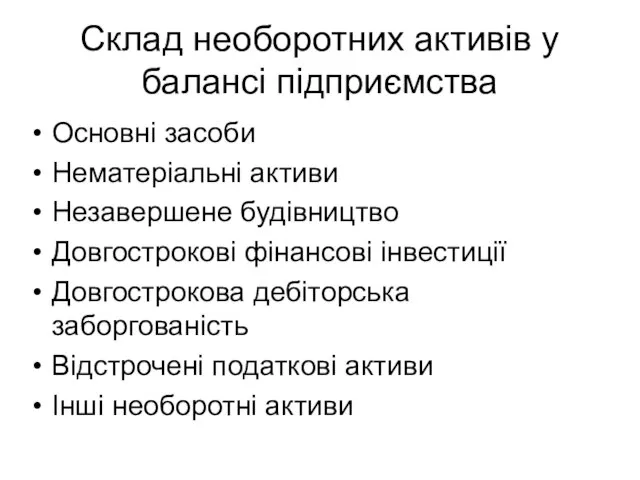 Склад необоротних активів у балансі підприємства Основні засоби Нематеріальні активи Незавершене