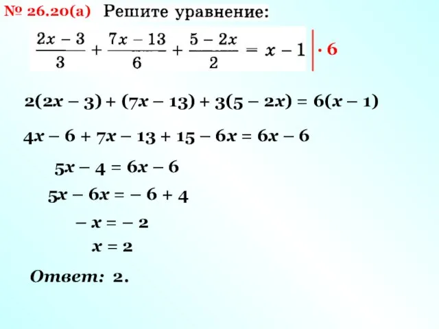 № 26.20(а) 2(2х – 3) + (7х – 13) + 3(5