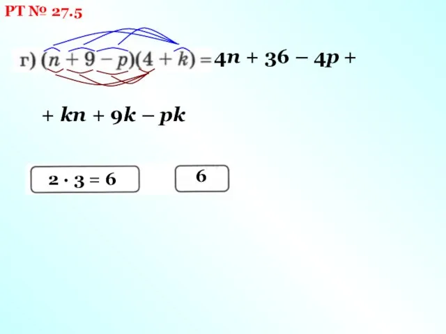 РТ № 27.5 4n + 36 – 4p + + kn