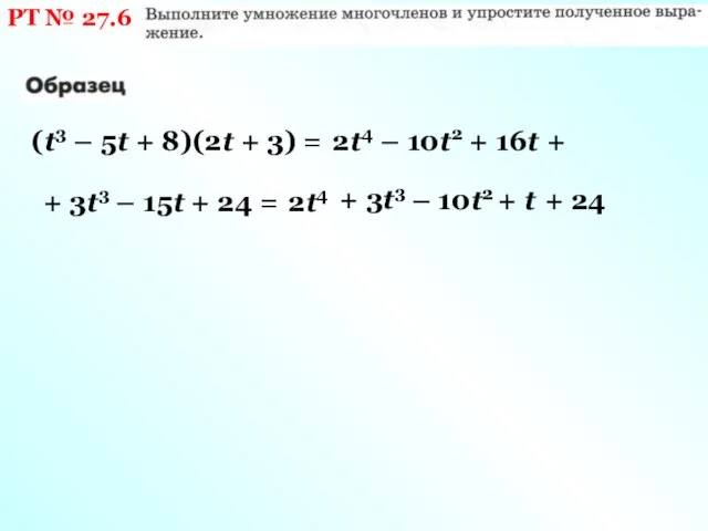 РТ № 27.6 (t3 – 5t + 8)(2t + 3) =