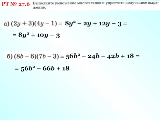 РТ № 27.6 8у2 – 2у + 12у – 3 =