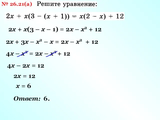 № 26.21(а) 2х + х(3 – х – 1) = 2х